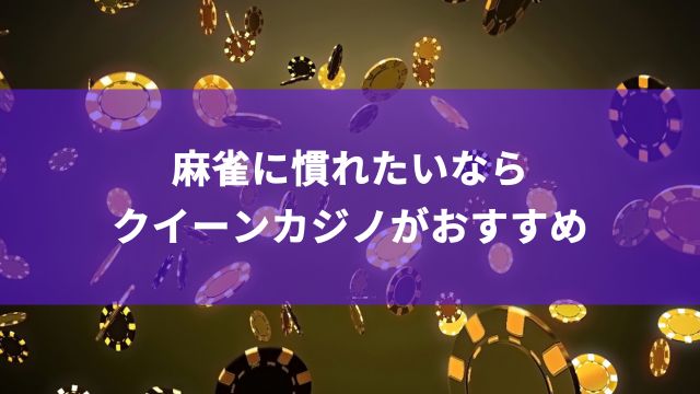 麻雀に慣れたいならクイーンカジノがおすすめ